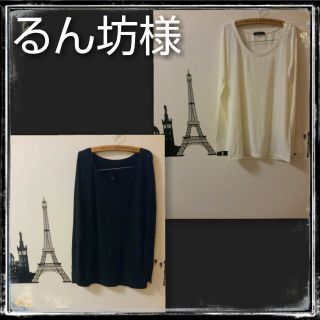 アズールバイマウジー(AZUL by moussy)のるん坊様専用(Tシャツ(長袖/七分))