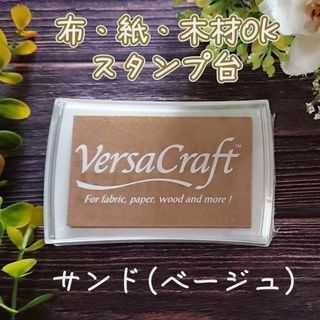 布・テラコッタ・紙にもおせるインクパッド　サンド・ベージュ(はんこ)