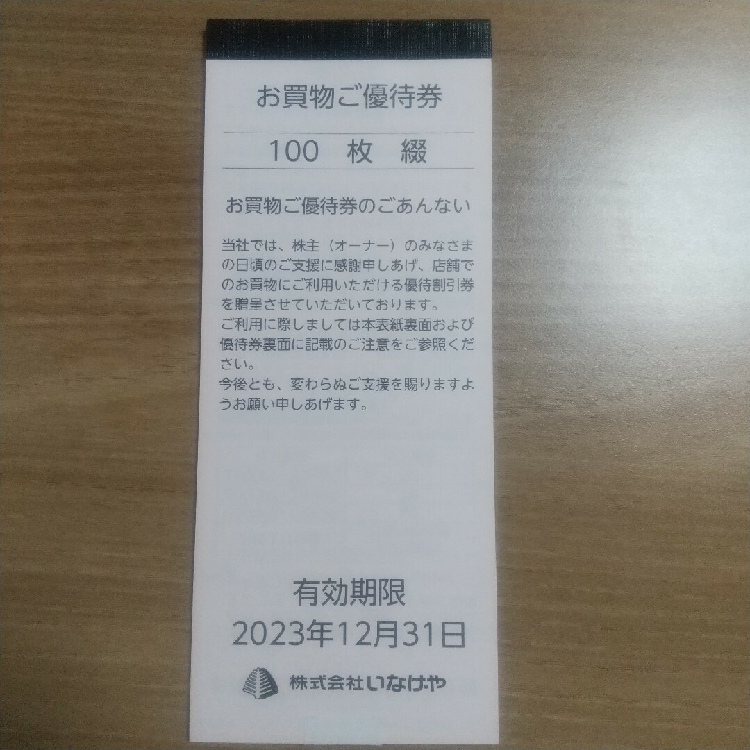 いなげや 株主優待券 お買物ご優待券 10000円分(100枚綴×1) 匿名配送の ...