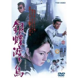 [156657]銀蝶渡り鳥【邦画 中古 DVD】ケース無:: レンタル落ち(日本映画)