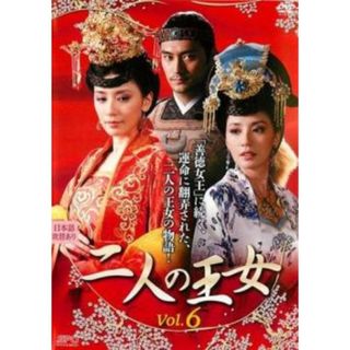 [174536]二人の王女 6(第11話、第12話)【洋画 中古 DVD】ケース無:: レンタル落ち(TVドラマ)