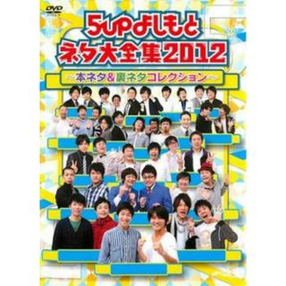 [184363]5upよしもと ネタ大全集2012 本ネタ&裏ネタコレクション【お笑い 中古 DVD】ケース無:: レンタル落ち(お笑い/バラエティ)