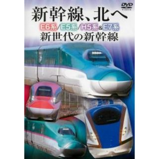 [186905]新幹線、北へ E6系 E5系 H5系&E7系 新世代の新幹線【趣味、実用 中古 DVD】ケース無::(趣味/実用)