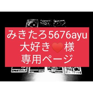 ポケモン - みきたろ5676ayu大好き♥様 専用ページの通販 by おっくん