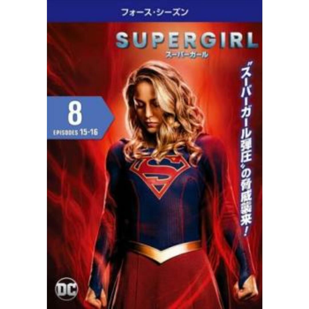 [346288]SUPERGIRL スーパーガール フォース シーズン4 Vol.8(第15話、第16話)ケース無:: レンタル落ち