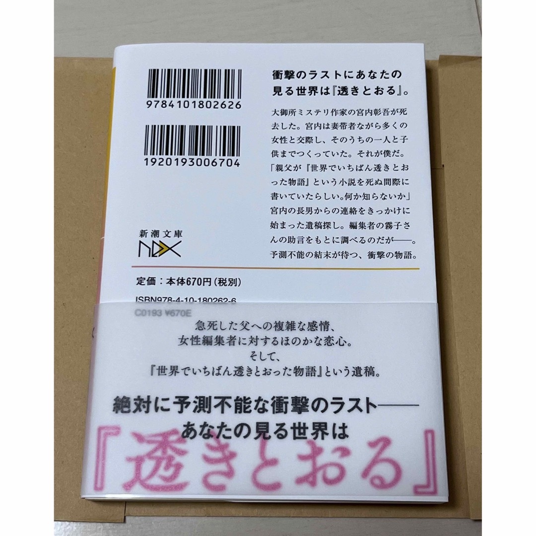 世界でいちばん透きとおった物語　小説 エンタメ/ホビーの本(その他)の商品写真