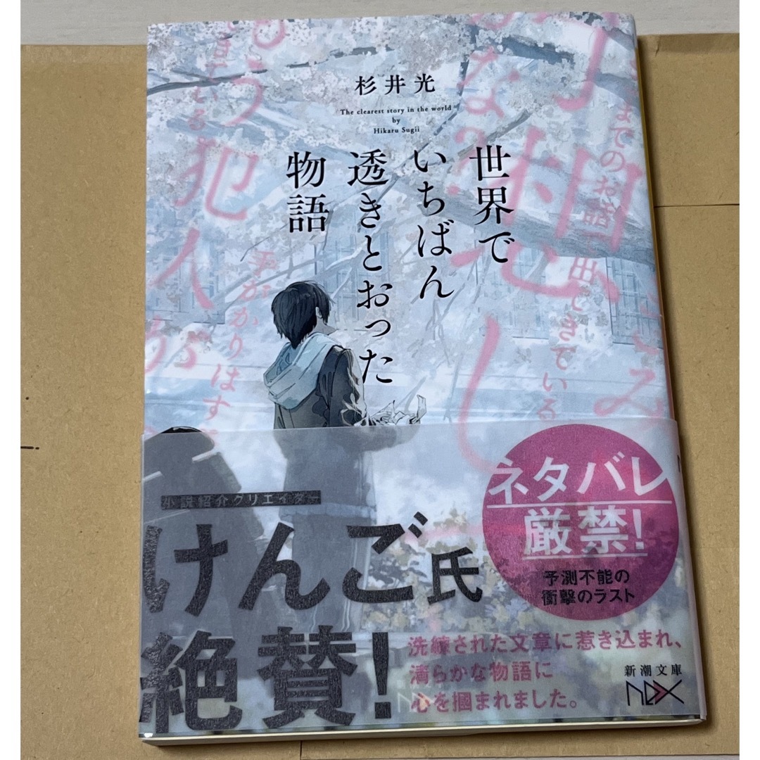 世界でいちばん透きとおった物語　小説 エンタメ/ホビーの本(その他)の商品写真