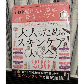 LDK2023年【老けない美容最強バイブル】(ファッション/美容)
