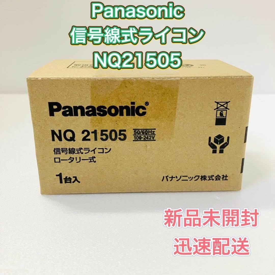 Panasonic NQ21505 5個セット 信号線式ライコン ロータリー式の通販 by