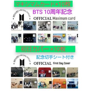 ＊BTS 10周年記念切手 初日カバー 10枚+マキシマム葉書10枚セット