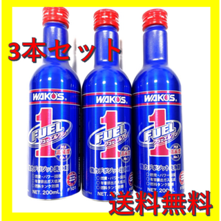 新品　フューエルワン　3本セット　ワコーズ　WAKOS 　正規品(メンテナンス用品)