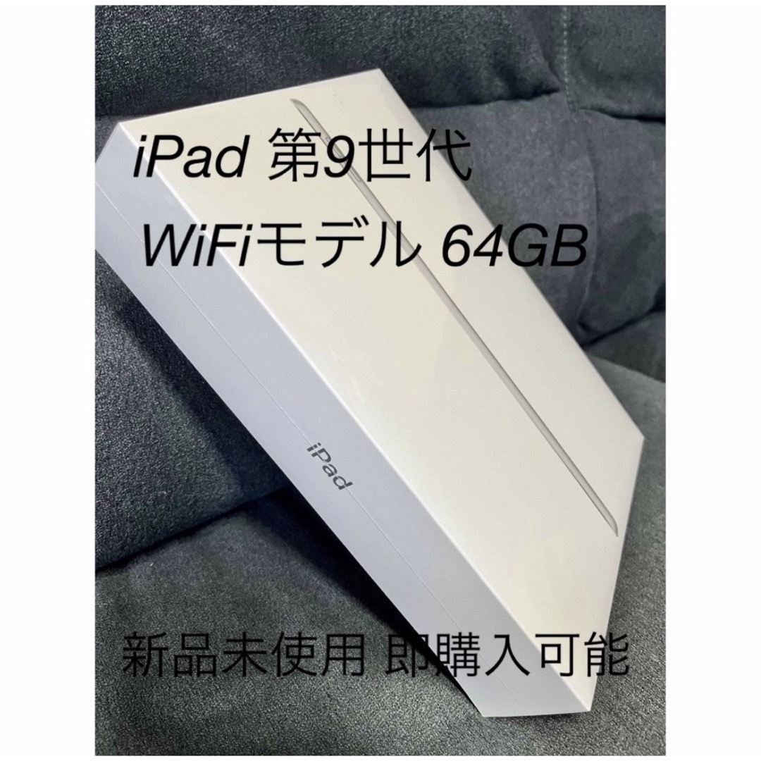 お値下げ中 早い者勝ち iPad 第9世代 新品未使用 シルバータブレット