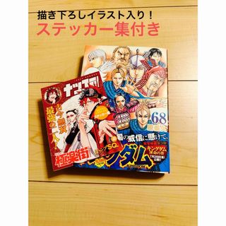 シュウエイシャ(集英社)の【美品】キングダム 68 ステッカー付き(青年漫画)