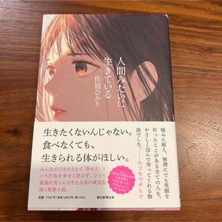 アサヒシンブンシュッパン(朝日新聞出版)の人間みたいに生きている(文学/小説)