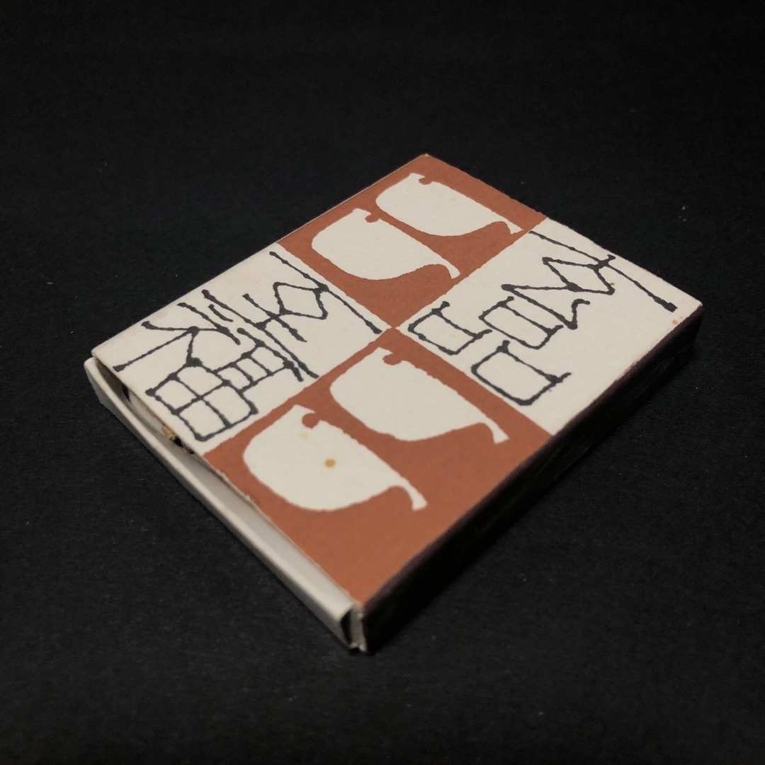 昭和レトロ マッチ箱　２種セット エンタメ/ホビーの美術品/アンティーク(その他)の商品写真