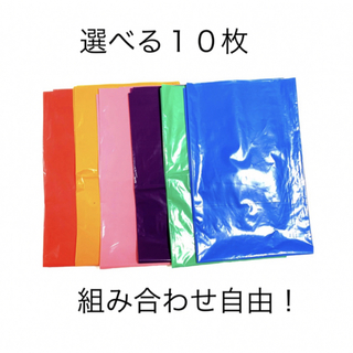 【お買得】カラーポリ袋　お好きな組み合わせで10枚(ラッピング/包装)