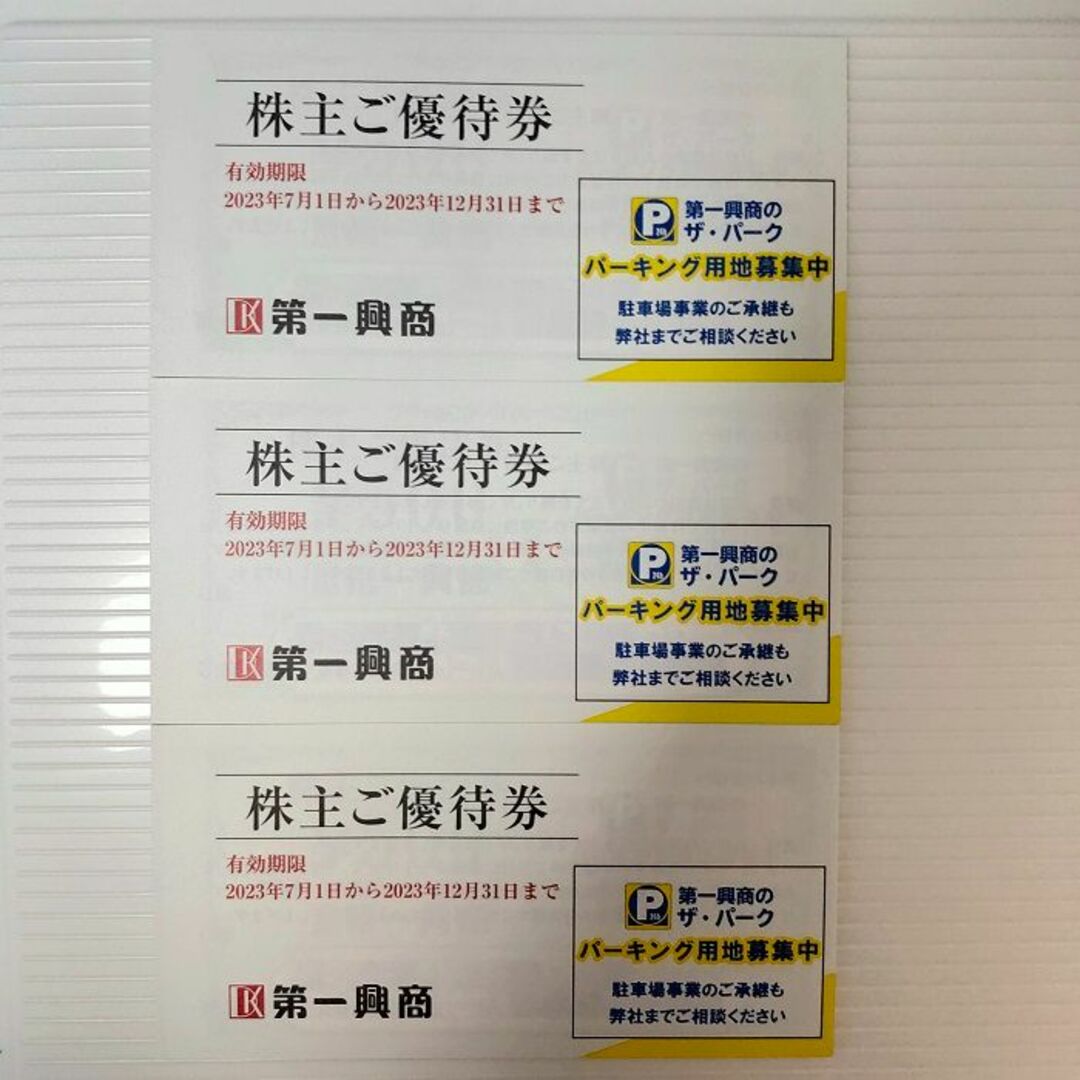 第一興商　株主優待　15000円分