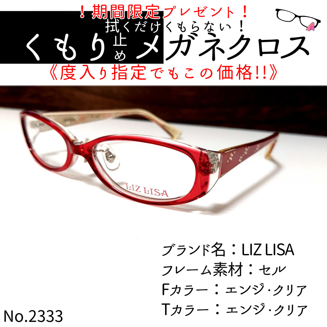 No.2333+メガネ　LIZ LISA【度数入り込み価格】