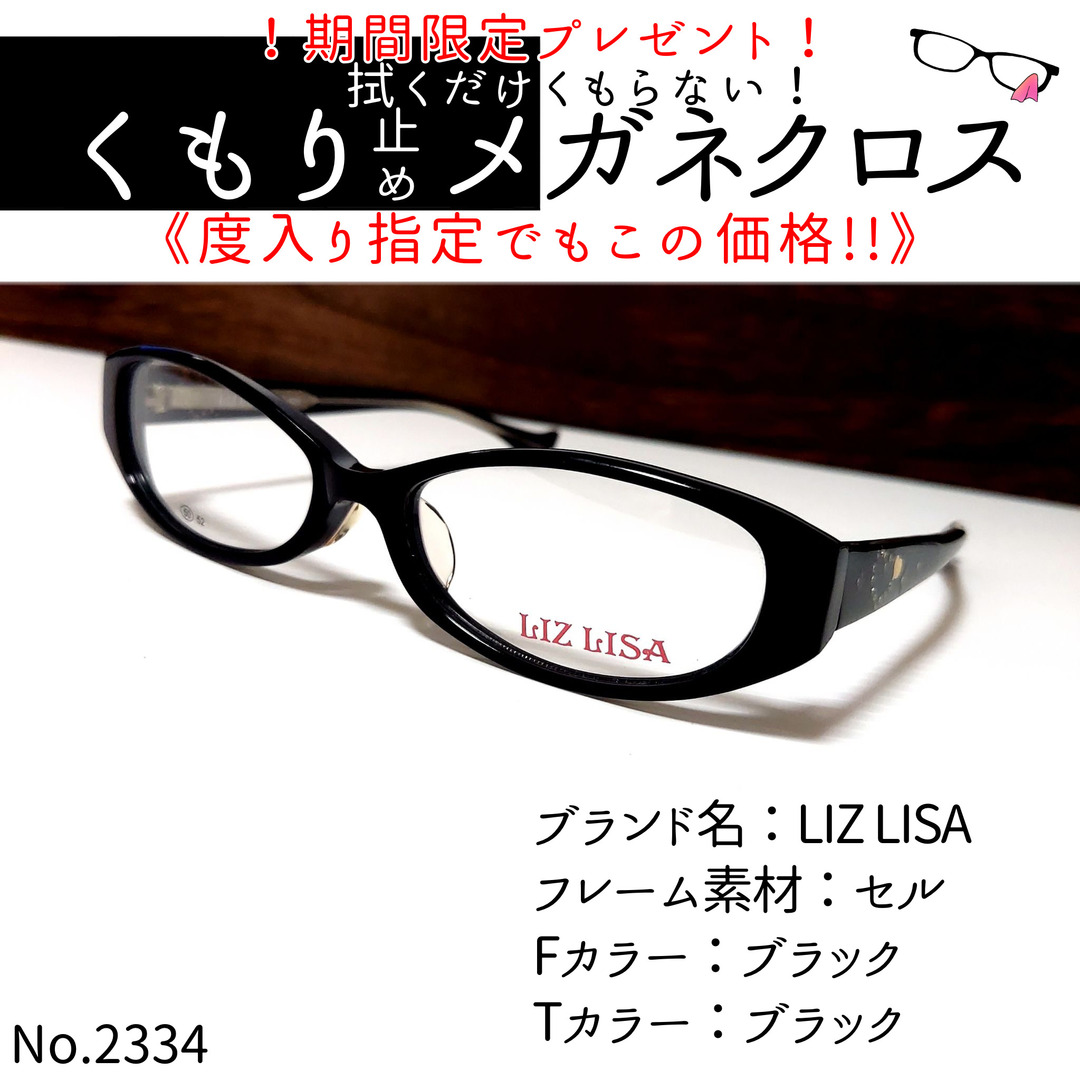 No.2334+メガネ　LIZ LISA【度数入り込み価格】ブラックフレーム