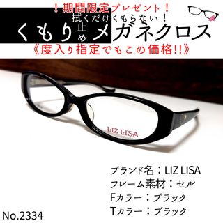 リズリサ(LIZ LISA)のNo.2334+メガネ　LIZ LISA【度数入り込み価格】(サングラス/メガネ)