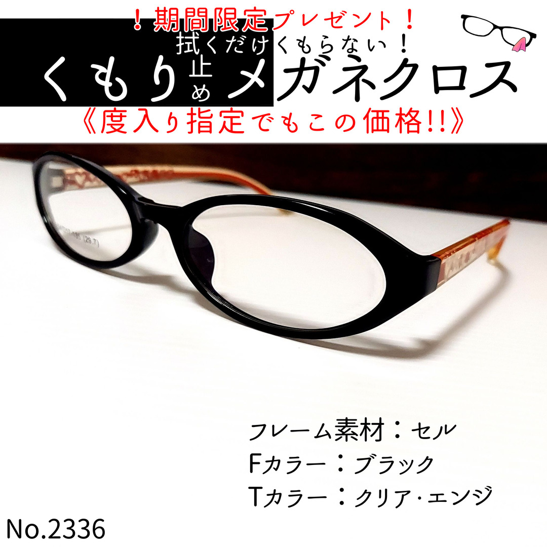 No.2336+メガネ　セル　OT-008【度数入り込み価格】