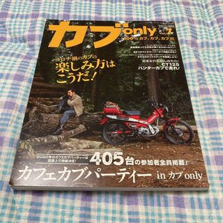 カブonly Vol.7 月刊モトモト 特別編集 造形社 カブオンリー(車/バイク)