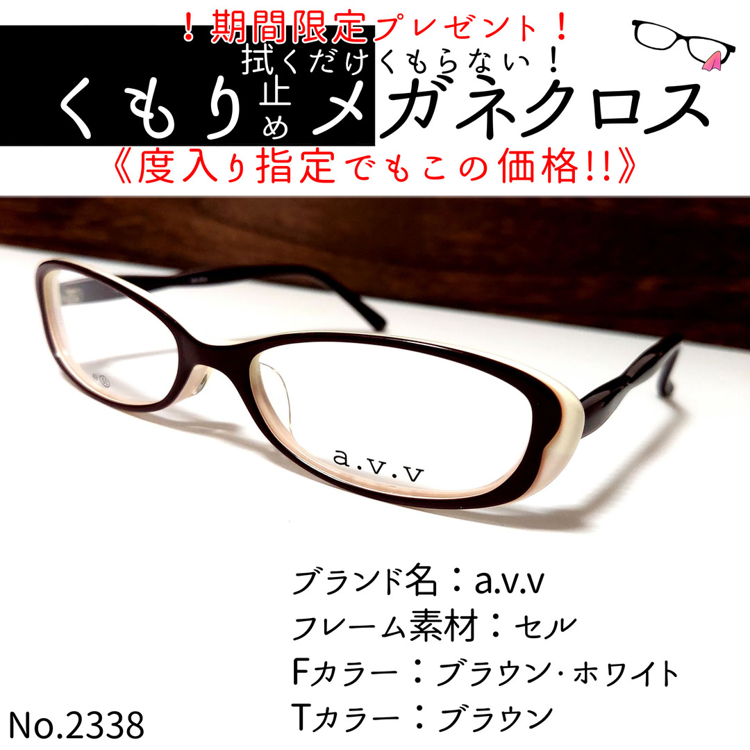 No.2338+メガネ a.v.v【度数入り込み価格】 | senhabitatdakar.com