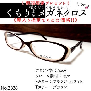 No.2338+メガネ a.v.v【度数入り込み価格】