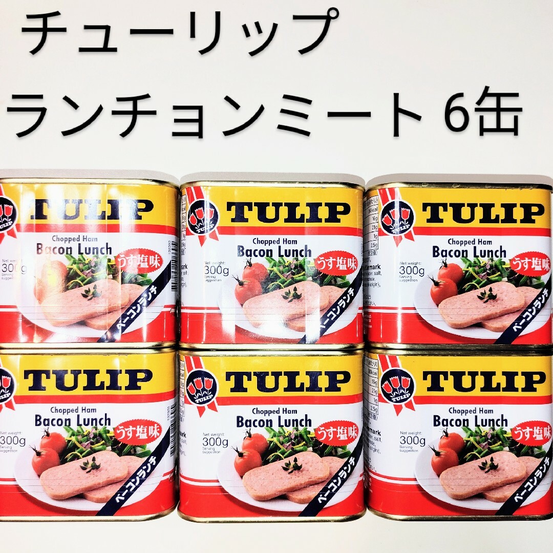 ☆チューリップ☆ ランチョンミート うす塩 6缶 - 通販 - nutriplanet.org