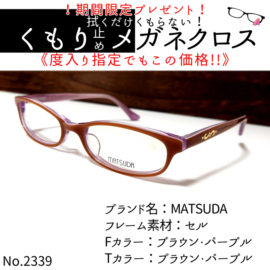 ダテメガネNo.2339+メガネ　MATSUDA【度数入り込み価格】