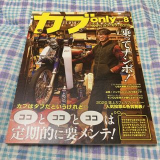 カブonly Vol.8 月刊モトモト 特別編集 造形社 カブオンリー(車/バイク)