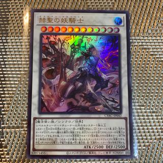 ユウギオウ(遊戯王)の遊戯王　赫聖の妖騎士　ウルトラ　CYAC (シングルカード)