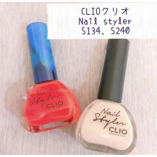 クリオ(CLIO)のCLIO クリオnailstyler S134番　S240番　ネイルポリッシュ(マニキュア)