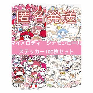シナモンロール　マイメロディ　シールステッカー100枚セット　被りなし(その他)