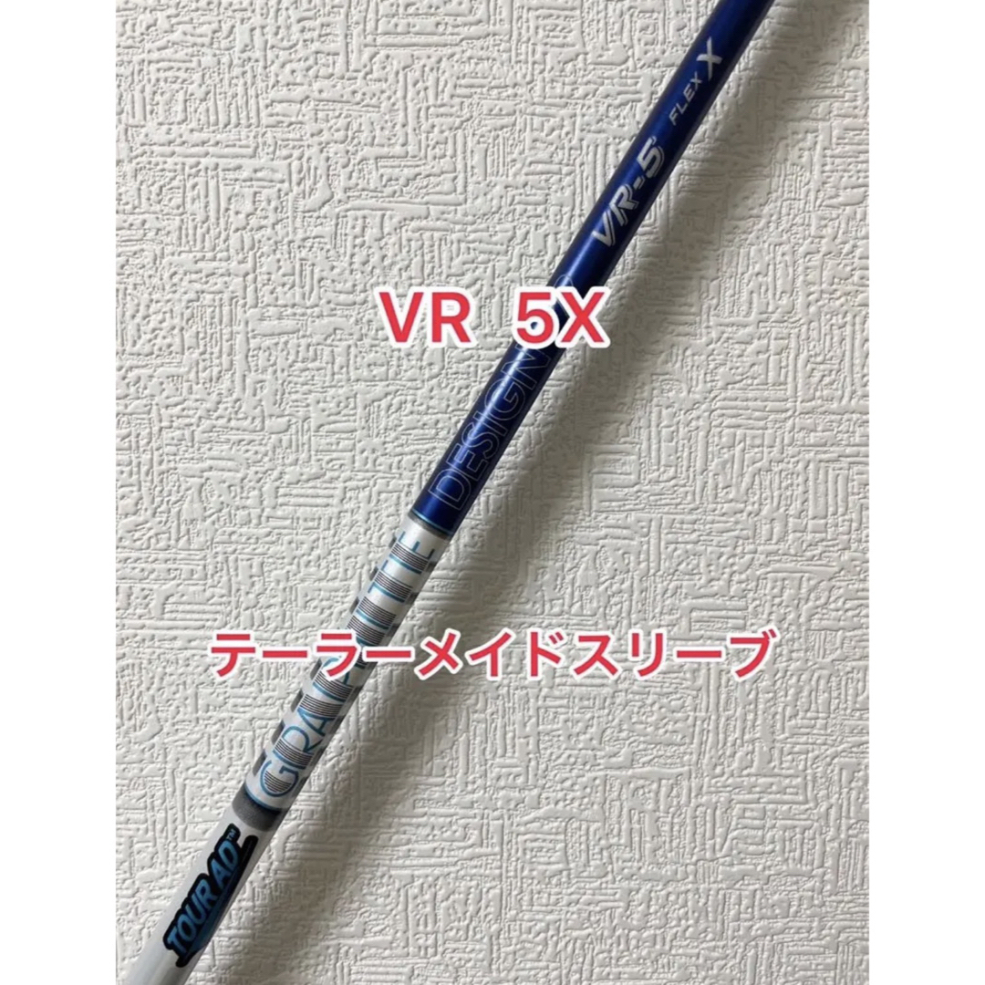 希少 VR 5X テーラーメイドスリーブ