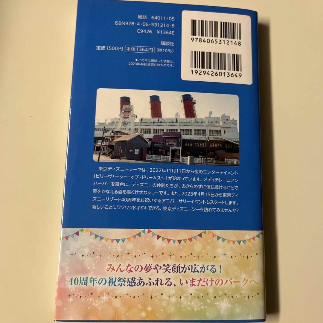 Disney(ディズニー)の東京ディズニーシー完全ガイド ２０２３－２０２４ エンタメ/ホビーの本(地図/旅行ガイド)の商品写真