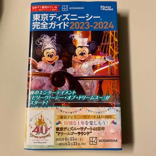 ディズニー(Disney)の東京ディズニーシー完全ガイド ２０２３－２０２４(地図/旅行ガイド)