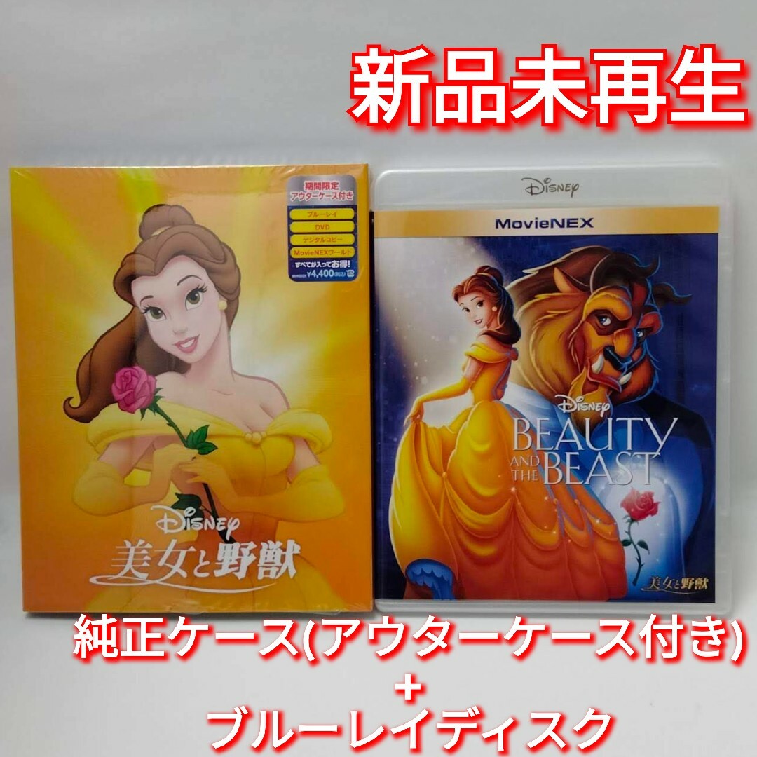 Disney(ディズニー)の新品未使用　美女と野獣　ブルーレイ　Blu-ray 国内正規品(正規店にて購入) エンタメ/ホビーのDVD/ブルーレイ(キッズ/ファミリー)の商品写真