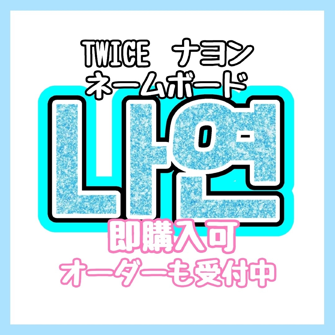 TWICE ナヨン ネームボード K-POP | フリマアプリ ラクマ