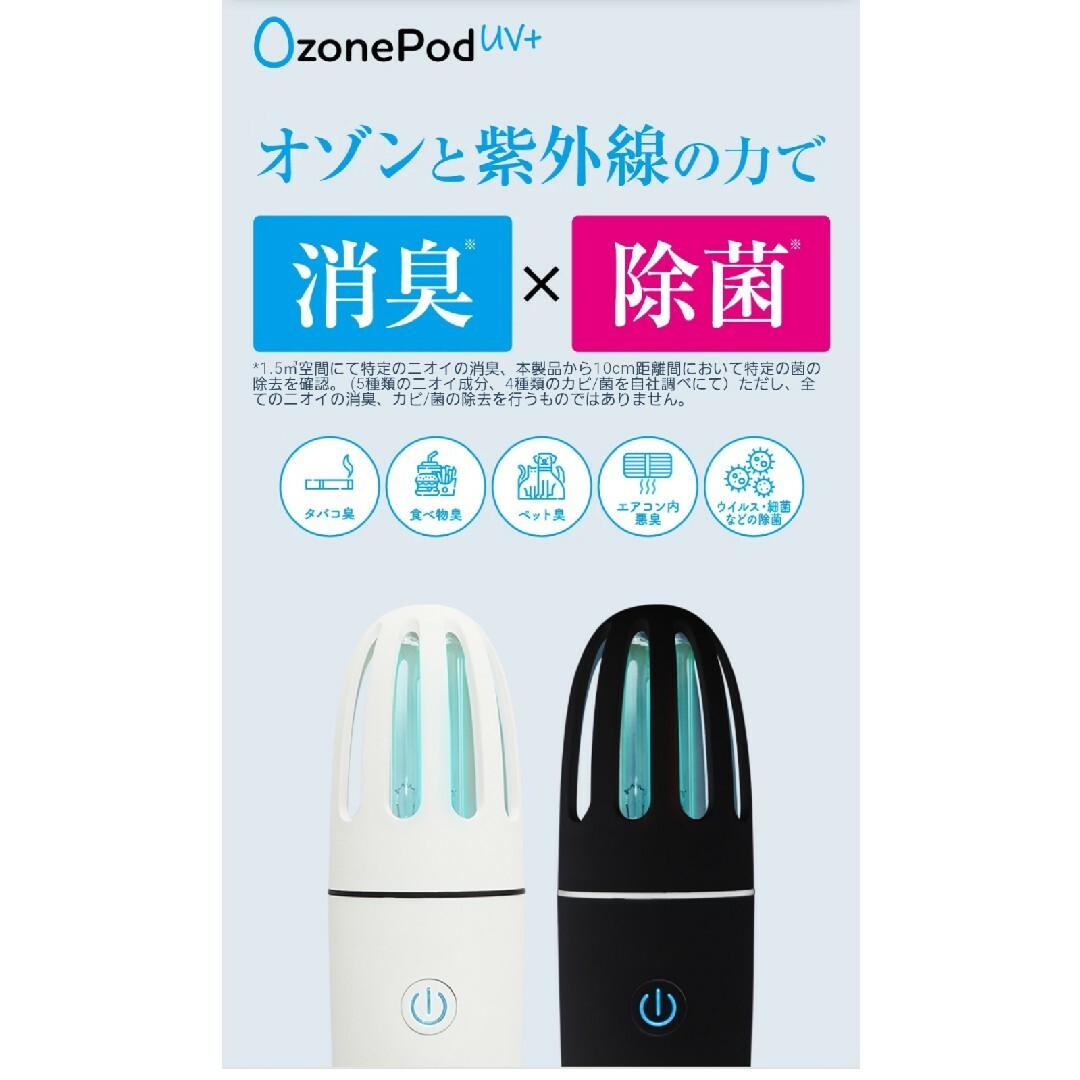 値下げ OzonePod UV+ オゾンポッド オゾン＆紫外線 消臭・除菌ランプ