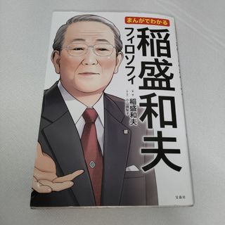 タカラジマシャ(宝島社)のまんがでわかる稲盛和夫フィロソフィ(ビジネス/経済)