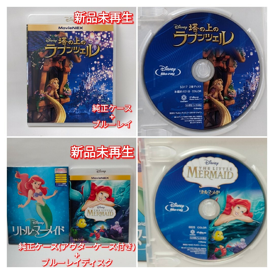 Disney(ディズニー)の新品未使用　塔の上のラプンツェル　リトル・マーメイド　ブルーレイ　Blu-ray エンタメ/ホビーのDVD/ブルーレイ(アニメ)の商品写真