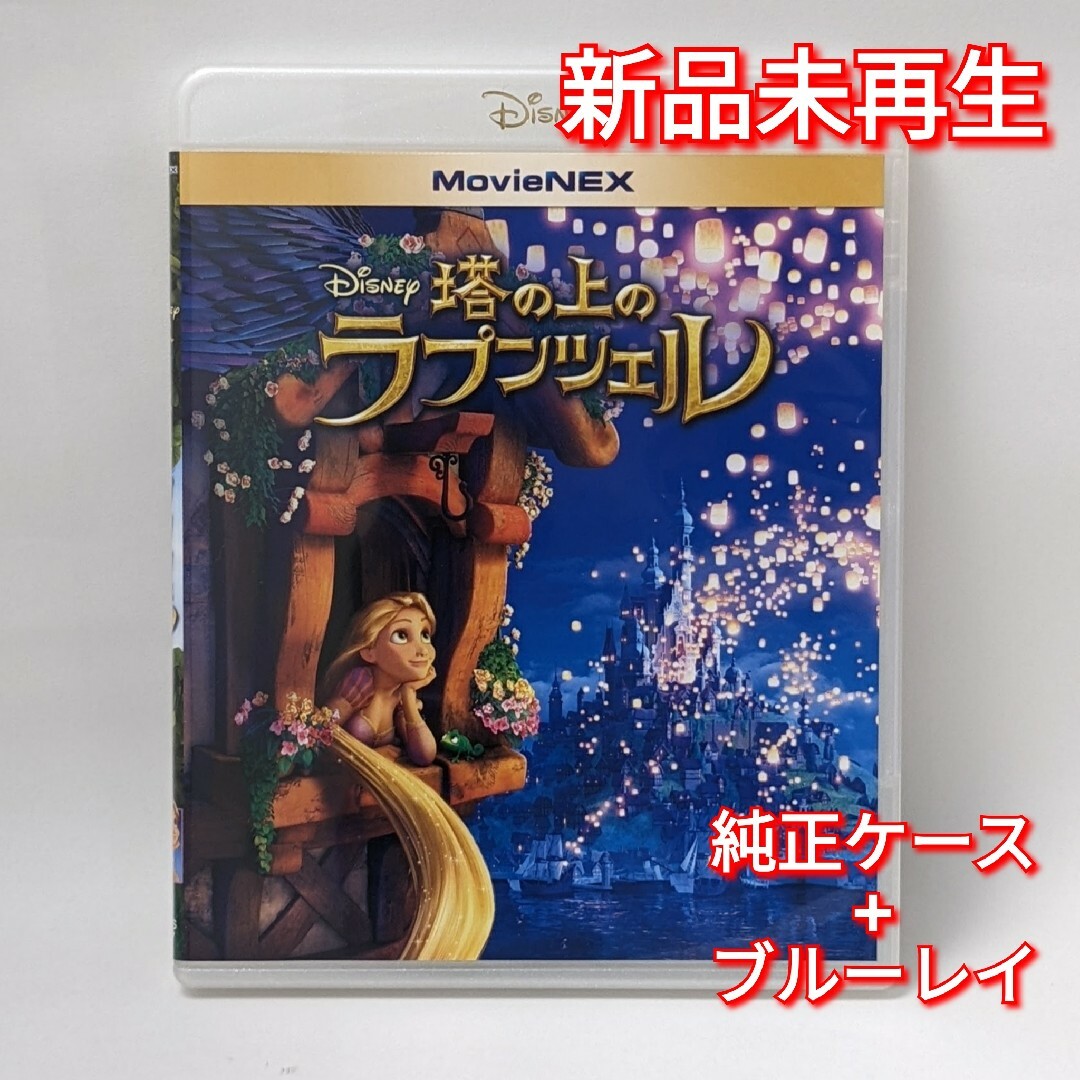 Disney(ディズニー)の新品未使用　塔の上のラプンツェル　リトル・マーメイド　ブルーレイ　Blu-ray エンタメ/ホビーのDVD/ブルーレイ(アニメ)の商品写真