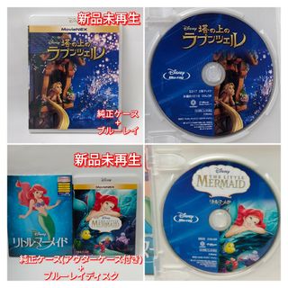 ディズニー(Disney)の新品未使用　塔の上のラプンツェル　リトル・マーメイド　ブルーレイ　Blu-ray(アニメ)