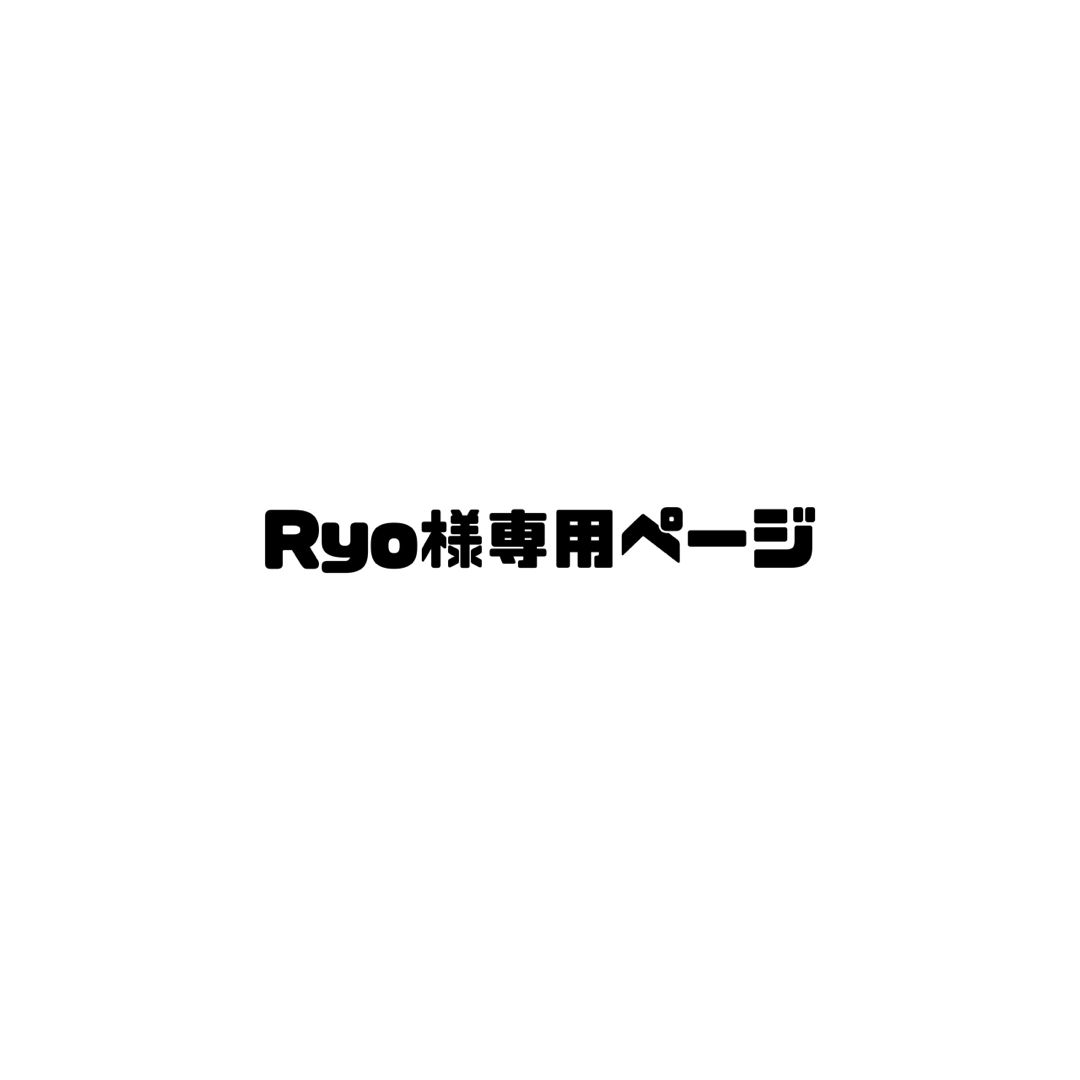 Ryo様専用ページの通販 by namo_charm｜ラクマ