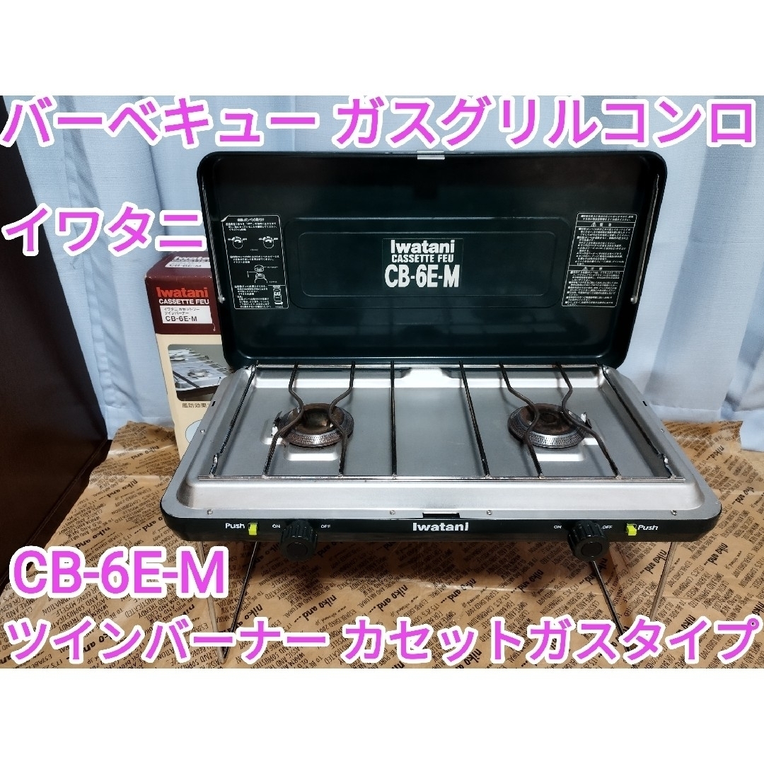 イワタニ　ツインバーナー　CB-6E-M | フリマアプリ ラクマ