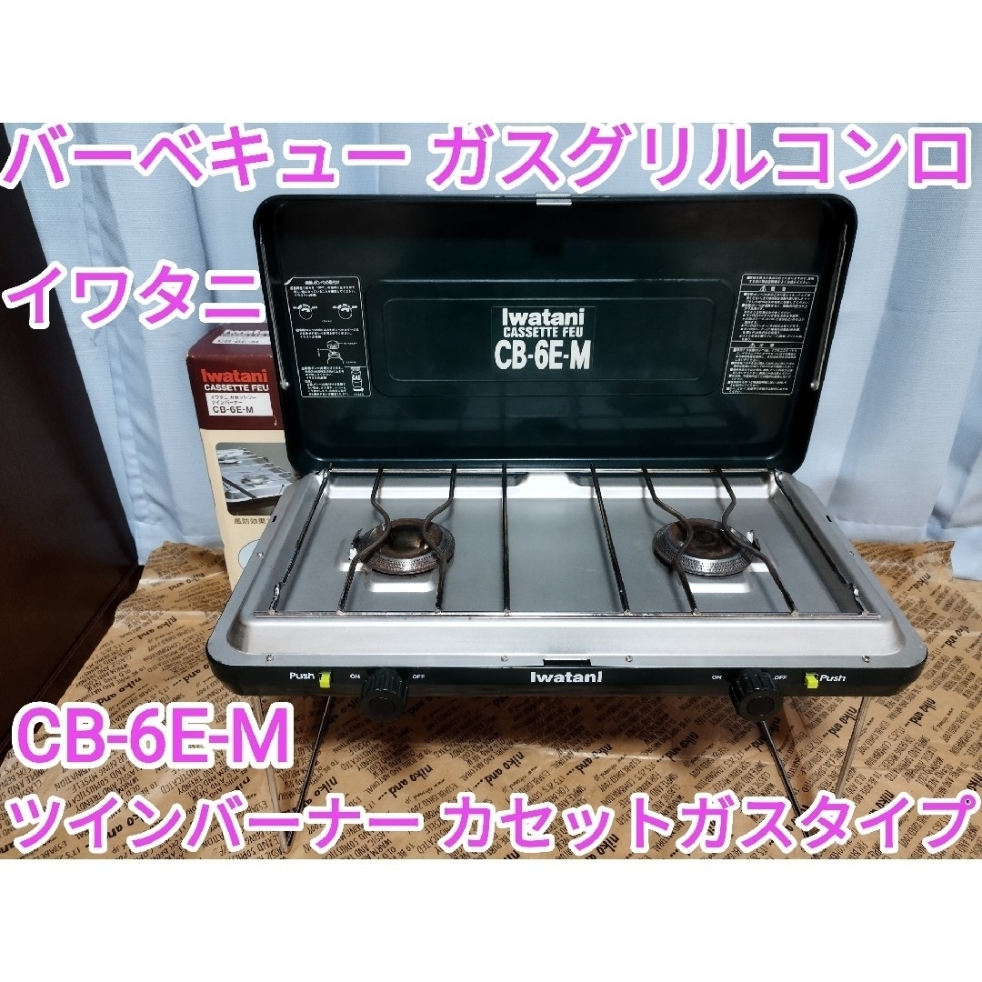 Iwatani(イワタニ)のイワタニ　ツインバーナー　CB-6E-M スポーツ/アウトドアのアウトドア(ストーブ/コンロ)の商品写真
