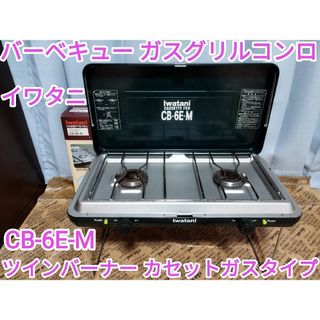 イワタニ(Iwatani)のイワタニ　ツインバーナー　CB-6E-M(ストーブ/コンロ)