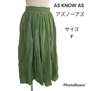 アズノウアズ(AS KNOW AS)のAS KNOW AS アズノウアズ　グリーンスカート(ロングスカート)