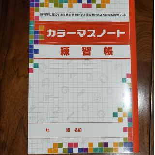 カラーマスノート(ノート/メモ帳/ふせん)